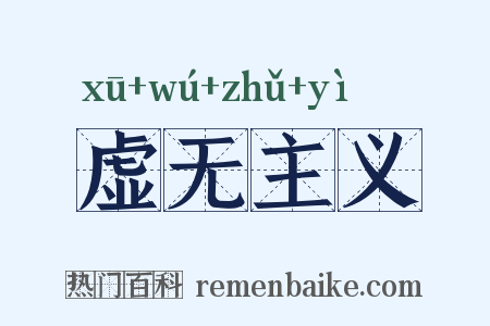 虚无主义是什么意思的图片